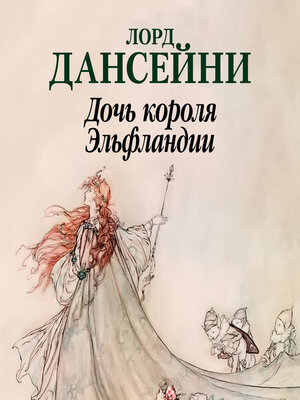 cover image of Дочь короля Эльфландии